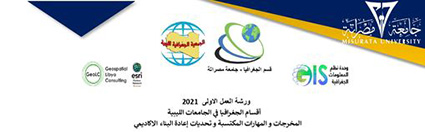 الملتقى العلمي لأقسام الجغرافيا في الجامعات الليبية